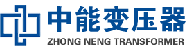 南涧油浸式变压器,南涧变压器生产厂家_南涧中能变压器厂家欢迎您